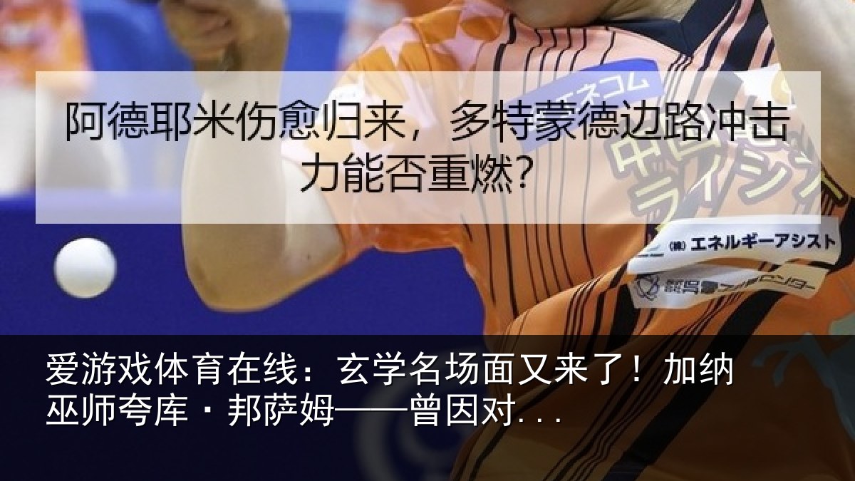 爱游戏体育在线：玄学名场面又来了！加纳巫师夸库·邦萨姆——曾因对...