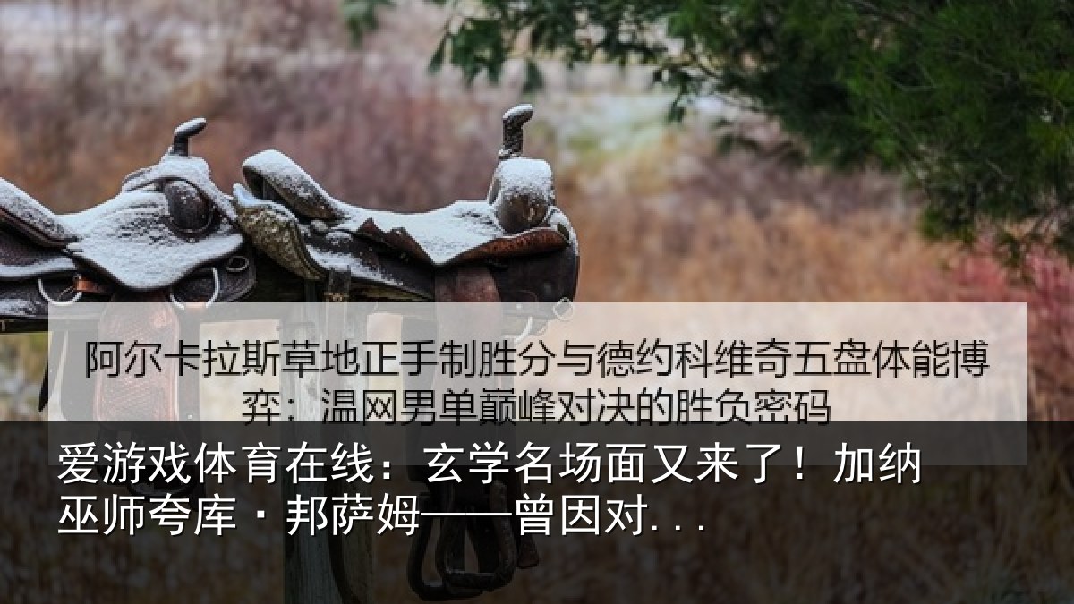 爱游戏体育在线：玄学名场面又来了！加纳巫师夸库·邦萨姆——曾因对...