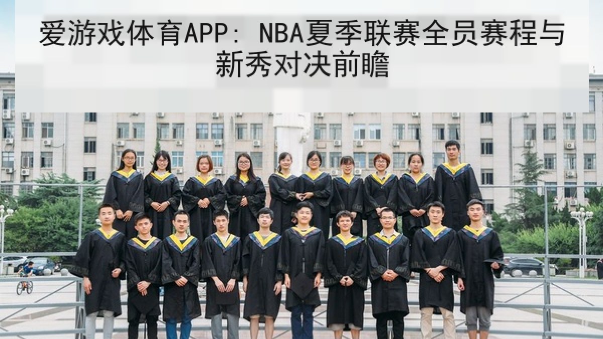 爱游戏体育APP: NBA夏季联赛全员赛程与新秀对决前瞻