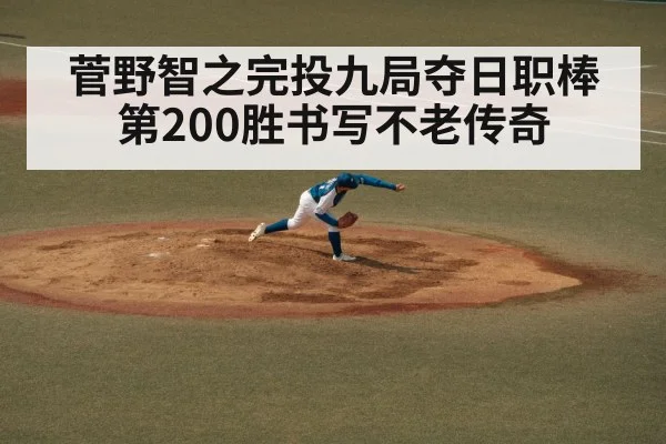 菅野智之完投九局夺日职棒第200胜书写不老传奇