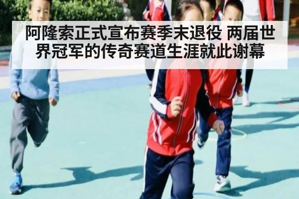 阿隆索正式宣布赛季末退役 两届世界冠军的传奇赛道生涯就此谢幕