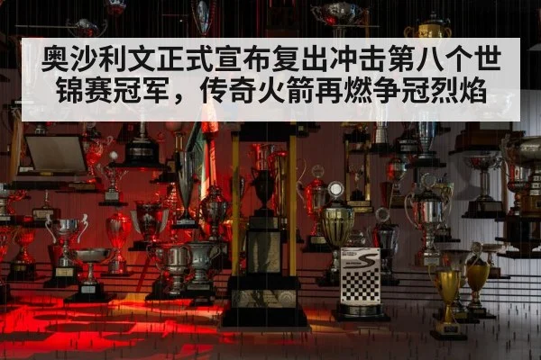 奥沙利文正式宣布复出冲击第八个世锦赛冠军，传奇火箭再燃争冠烈焰