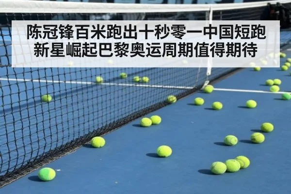 陈冠锋百米跑出十秒零一中国短跑新星崛起巴黎奥运周期值得期待