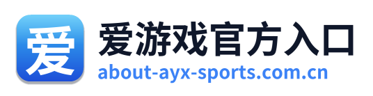 爱游戏官方入口 Logo